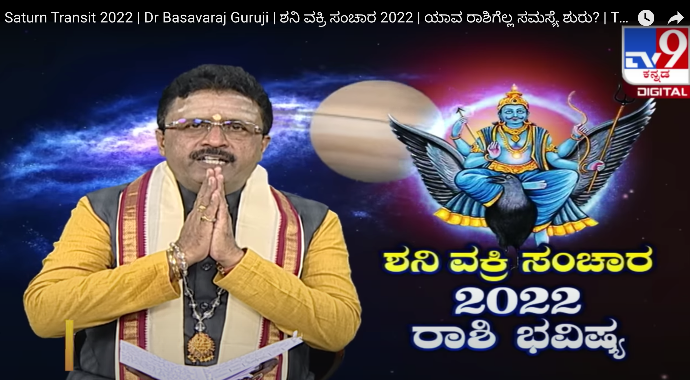 Saturn Transit 2022 | Dr Basavaraj Guruji | ಶನಿ ವಕ್ರಿ ಸಂಚಾರ 2022 | ಯಾವ ರಾಶಿಗೆಲ್ಲ ಸಮಸ್ಯೆ ಶುರು? | Tv9