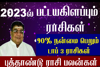 New Year Rasi Palan 2023 in Tamil